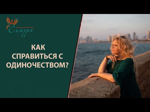 Видео: Как справиться с одиночеством? Как перестать быть одному?