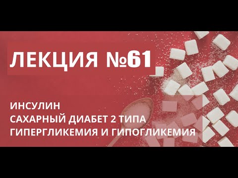 Видео: Инсулин. Сахарный диабет 2 типа. Гипергликемия. Гипогликемия