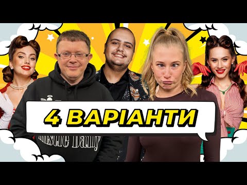 Видео: ШОУ 4 ВАРІАНТИ #5. КАТЕРИНА НІКІТІНА x ДМИТРО ГОЛУБЄВ х АЛЬБЕРТ ЛАЛАЯН