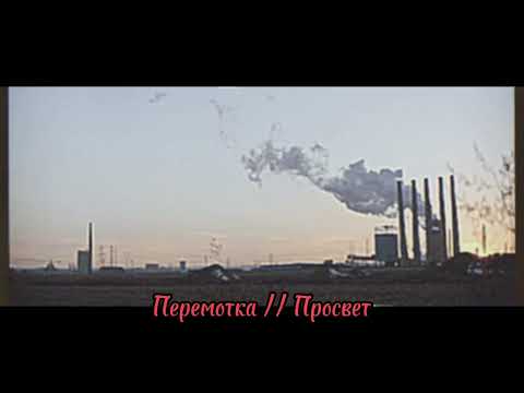 Видео: Перемотка | Просвет // (Slowed+Reverb)