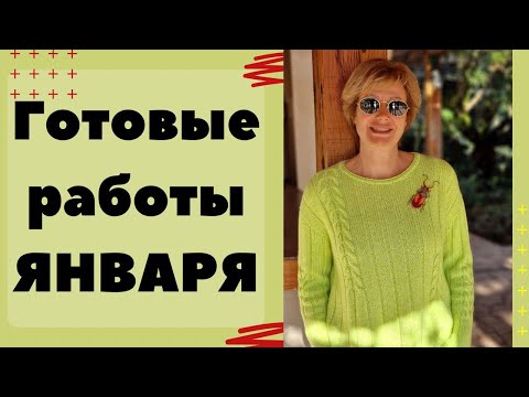 Видео: ГОТОВЫЕ РАБОТЫ ЯНВАРЯ