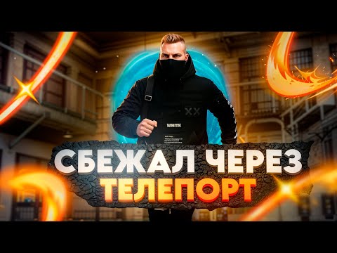 Видео: СБЕЖАЛ ЧЕРЕЗ ТЕЛЕПОРТ С ФЕЙК ОГРАБЛЕНИЯ В GTA 5 RP