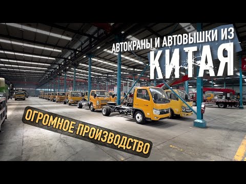 Видео: Автовышки и автокраны из Китая, МЫ НА ПРОИЗВОДСТВЕ!