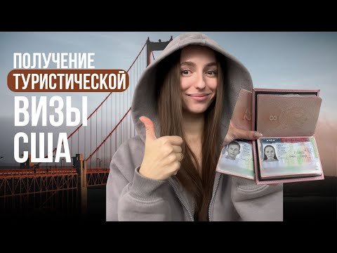 Видео: 🇺🇸ВИЗА В США С ПЕРВОГО РАЗА В 2025