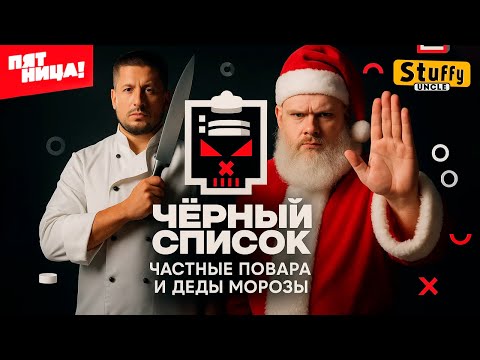 Видео: Черный список | 2 сезон | Частные повара и Деды морозы