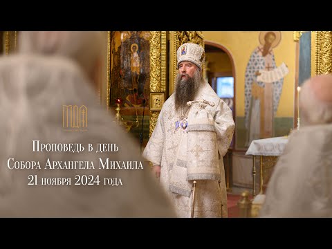 Видео: Проповедь в день Собора Архангела Михаила