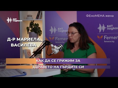 Видео: Как да се грижим за здравето на гърдите си | ФЕноМЕНА жена | Епизод 11
