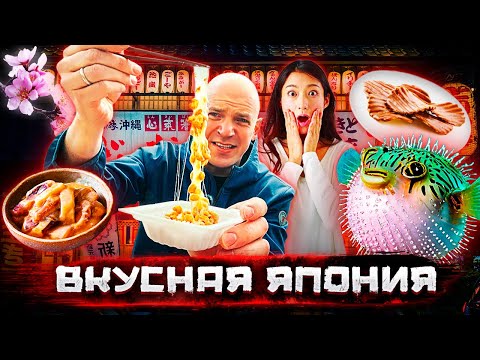 Видео: Вкусная Япония. Фугу и другая еда, которую боятся есть даже японцы  @staspognali