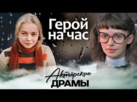 Видео: Герой на час | Вавилова (Москва слезам не верит), Немоляева (Курьер), Аксюта (Вам и не снилось)