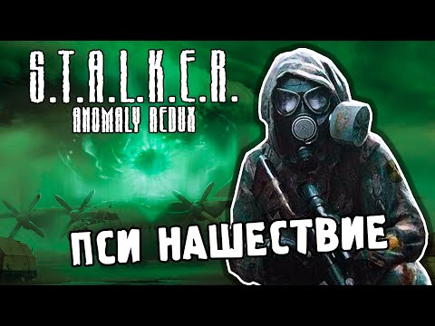 Видео: ПСИ НАШЕСТВИЕ / ПРОХОЖДЕНИЕ S.T.A.L.K.E.R. ANOMALY REDUX