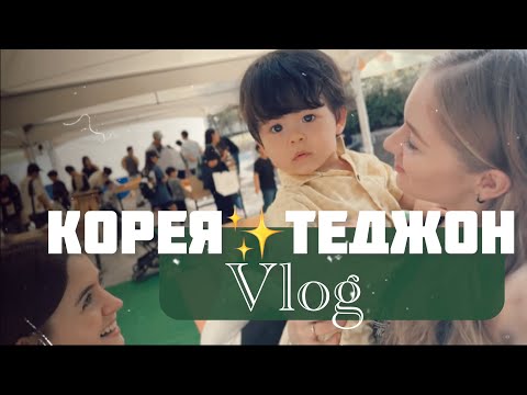 Видео: Приїхали виступати в Теджон || Корейський ярмарок