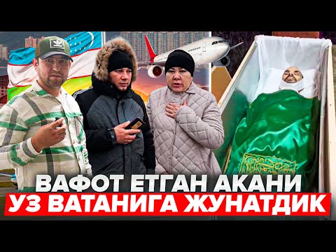 Видео: МОСКВАДА ВАФОТ ЭТГАН АКА УЗ ВАТАНИ КАЙТАРИЛДИ УЛИМ САБАБИ НОМАЛУМ БУЛИБ КОЛМОКДА