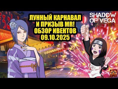 Видео: ЛУННЫЙ КАРНАВАЛ И ПРИЗЫВ MR! ОБЗОР ИВЕНТОВ 10.10.2025 Тени Пика | Конфликт хидзюцу