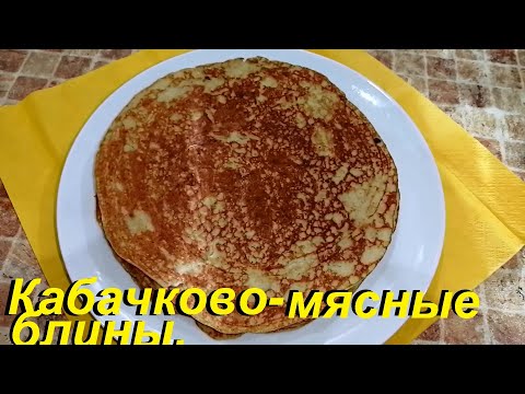 Видео: КАБАЧКОВО-КУРИНЫЕ БЛИНЫ и СУП С КАБАЧКАМИ. Низкокалорийные рецепты для снижения веса и ПП.