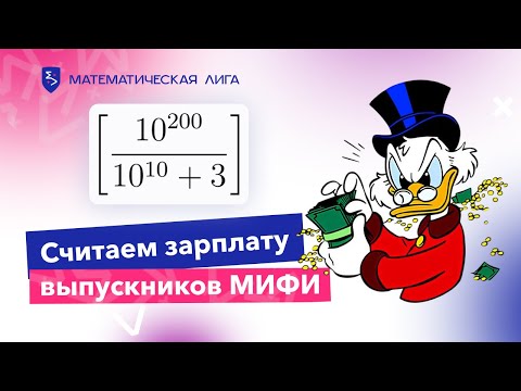Видео: Считаем зарплату выпускников МИФИ — Разбор олимпиады ФКН ВШЭ