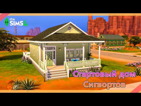 Видео: Стартовый дом семьи Сигворт | The Sims 4 Стройка | Без CC