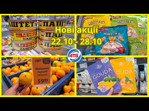 Видео: АТБ‼️Только изменили цены 22 - 28 октября ‼️#акцииатб #скидки #скидкиатб #атб