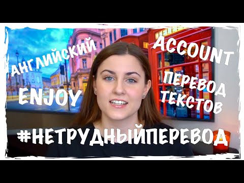 Видео: УЧИМ АНГЛИЙСКИЙ ЯЗЫК | КАК ПЕРЕВОДИТЬ ТЕКСТЫ? | АНГЛИЙСКИЙ В МГИМО | #НЕТРУДНЫЙПЕРЕВОД