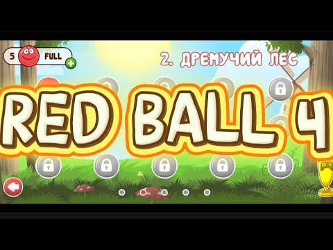 Видео: Red Ball 4  прохождение "Дремучий лес" 
