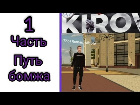 Видео: Путь бомжа часть 1 на black russia #крмпблекраша #блекраша #путьбомжа 