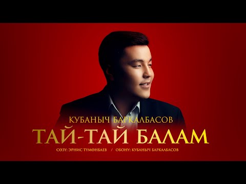 Видео: Кубаныч Баркалбасов - Тай-тай балам (Жаңы ыр 2024)
