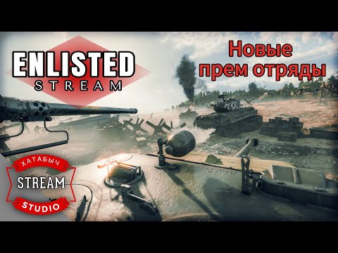 Видео: Новые прем-отряды | USA | STREAM ENLISTED