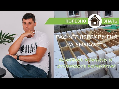 Видео: Расчёт перекрытия на зыбкость: основные моменты и стоимость комфорта