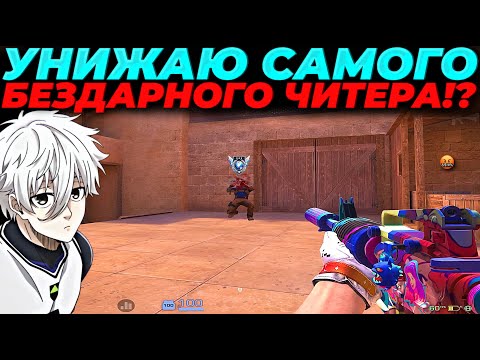 Видео: УНИЖАЮ САМОГО БЕЗДАРНОГО ЧИТЕРА, ОН НЕ ВЫДЕРЖАЛ!?🔥🔥🔥