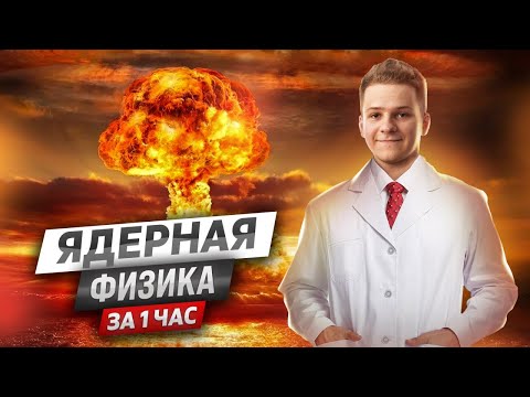 Видео: 💥 Вся ядерная физика с нуля за 1 час | Физика ЕГЭ 2024 | Умскул