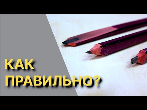 Видео: Как заточить СТОЛЯРНЫЙ карандаш?  ЧЕТЫРЕ  правильных варианта.