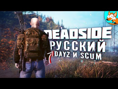 Видео: ВЫЖИВАНИЕ В РУССКОМ SCUM И DAYZ - Deadside спустя год