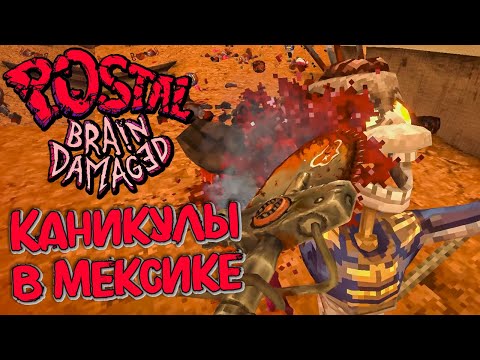Видео: Postal Brain Damaged прохождение на русском Часть 3