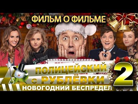 Видео: НОВОГОДНИЙ БЕСПРЕДЕЛ 2 - ФИЛЬМ О ФИЛЬМЕ