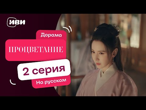 Видео: Процветание – 2 серия | Русская озвучка