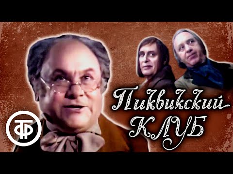 Видео: Пиквикский клуб. Чарльз Диккенс. Постановка БДТ (1986)