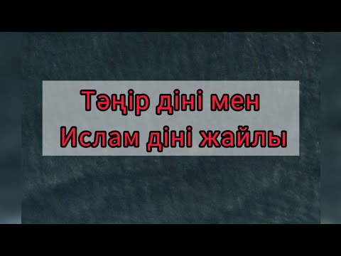 Видео: Ақ Сарбазбен сұхбат. 1. Қазақты қазақ қылатын қай дін? 2. "Неупиваемая чаша" ғажайып икона жайлы.