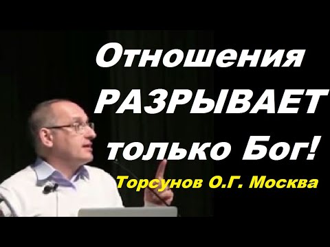 Видео: Отношения РАЗРЫВАЕТ только Бог! Торсунов О.Г. Москва