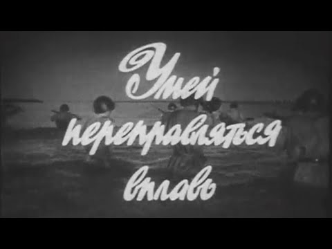 Видео: Умей переправляться вплавь 1980г.// Know how to swim across