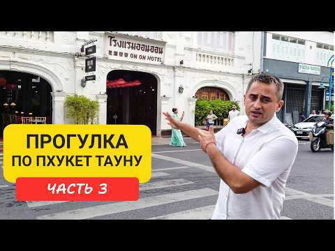 Видео: Пхукет Таун Прогулка по окрестностям Phuket Old Town  Часть 3 | Патонг | Пхукет 2024-2025