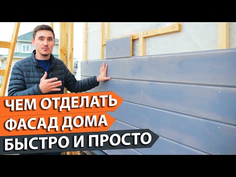 Видео: Чем отделать фасад дома? Просто и не дорого. Имитация бруса, всё что нужно знать.