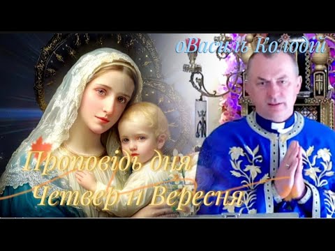 Видео: Проповідь дня Четвер 11 Вересня ВасильКолодій _отець ВасильКолодій