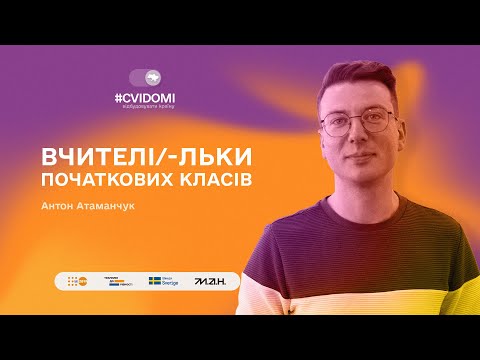 Видео: ВИПУСК 9. ВЧИТЕЛЬ ПОЧАТКОВИХ КЛАСІВ АНТОН АТАМАНЧУК| #CVIDOMI: ВІДБУДОВУВАТИ КРАЇНУ