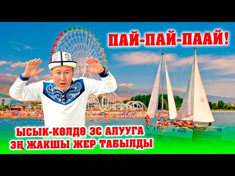 Видео: Ысык-Көлдө эс алууга эң жакшы жер Кара-Ой айылы экен ~ 7300 сомго Оштон келип ЭС АЛ ~ 3 маал тамак