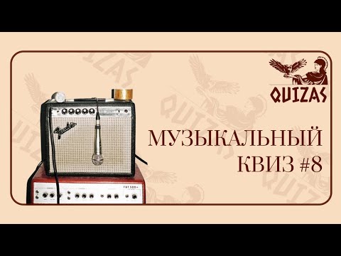 Видео: Музыкальный квиз #8 / Quizas
