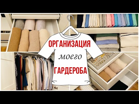 Видео: ОРГАНИЗАЦИЯ ХРАНЕНИЯ В ШКАФУ/ГАРДЕРОБ IKEA/РАСХЛАМЛЕНИЕ