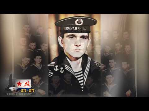 Видео: Служба в ВМФ СССР (1972-1975 г.).