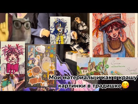 Видео: Мои арт материалы и как я картинки крашу🤓🤓| speedpaint