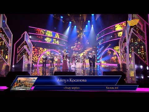 Видео: Айгүл Қосанова - «Ахау керім» (Халық әні)
