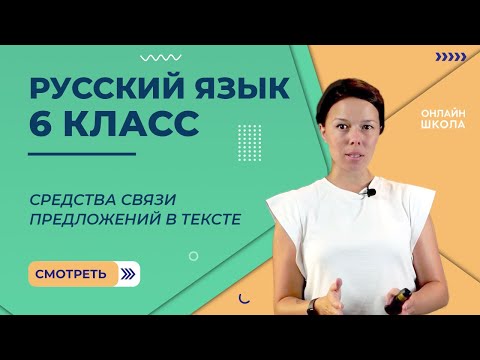 Видео: Средства связи предложений в тексте. Видеоурок 28. Русский язык 6 класс