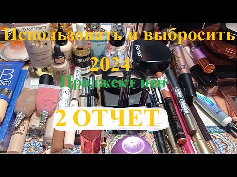 Видео: 2 отчёт Проджект пена (project pan 2024). Использовать и выбросить 2024г.